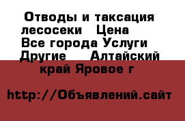 Отводы и таксация лесосеки › Цена ­ 1 - Все города Услуги » Другие   . Алтайский край,Яровое г.